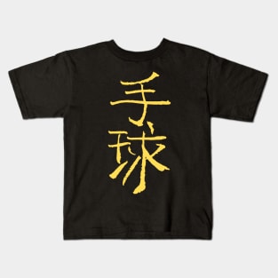 Handball (Chinese) Calligraphy LIGHT YELLOW Kids T-Shirt